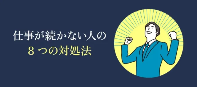 仕事が続かない人の8つの対処法