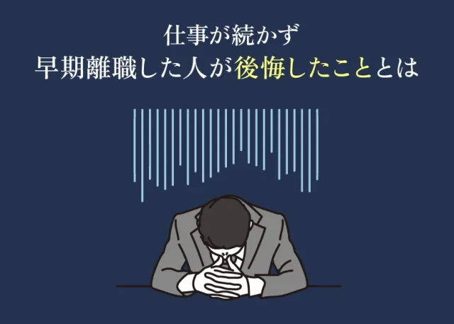 仕事が続かず早期離職した人が後悔したこととは