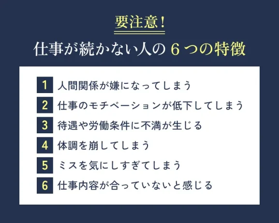 要注意！仕事が続かない人の6つの特徴