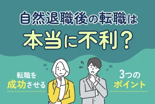 自然退職後の転職は本当に不利？