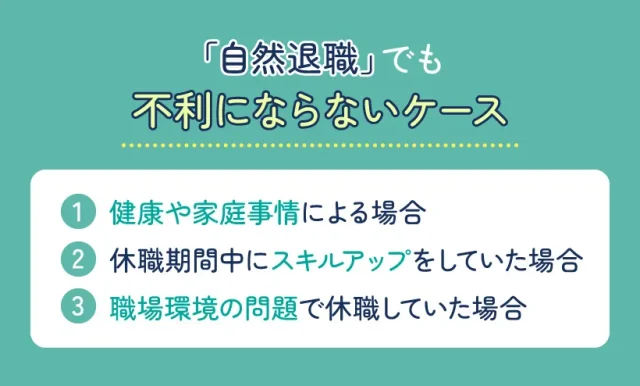 自然退職でも不利にならないケース