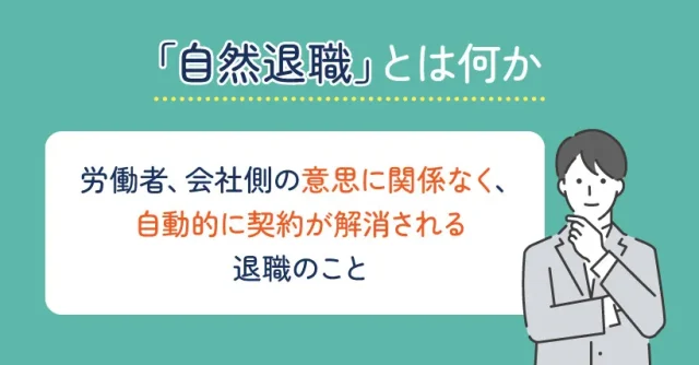 「自然退職」とは何か