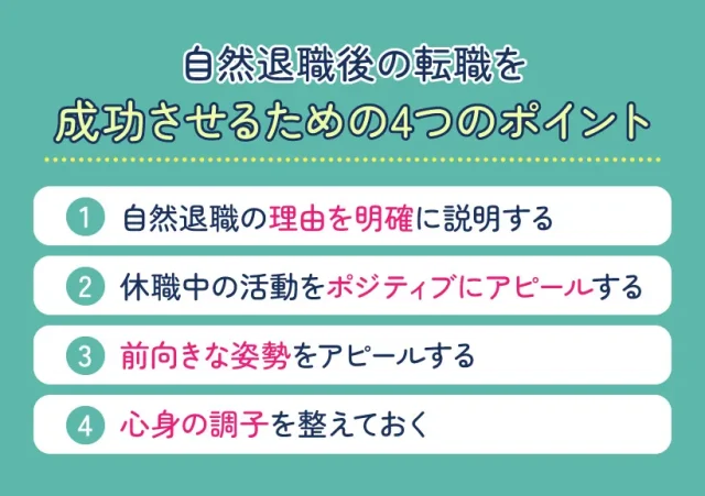 自然退職後の転職を成功させるための4つのポイント