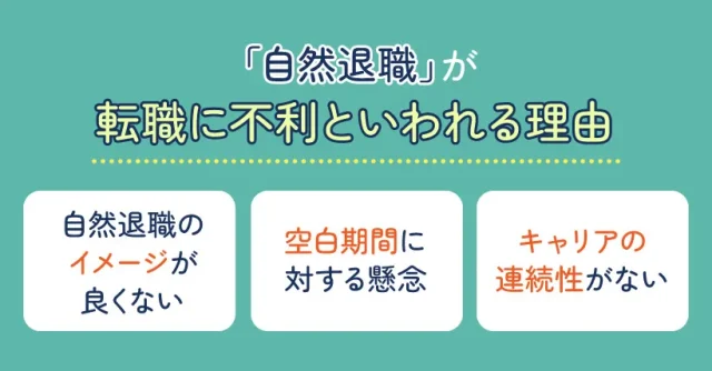 自然退職が転職に不利といわれる理由