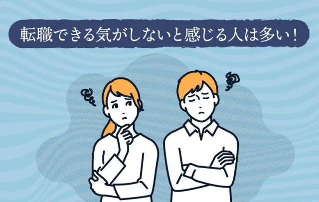 転職できる気がしないと感じる人は多い！