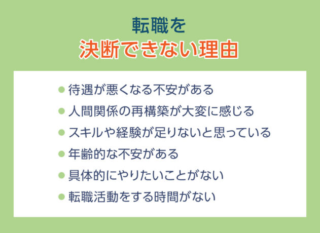 転職を決断できない理由