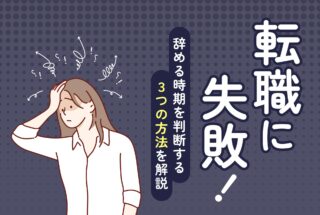 転職に失敗！辞める時期を判断する3つの方法を解説