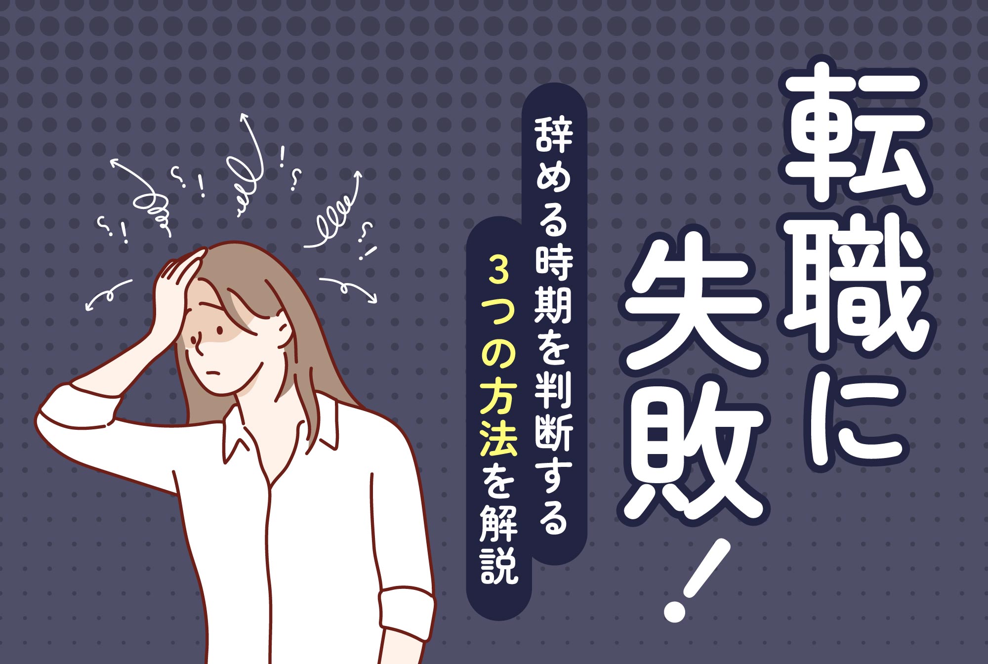 転職に失敗！辞める時期を判断する3つの方法を解説