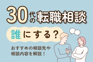 30代の転職相談 誰にする？おすすめの相談先や相談内容を解説！