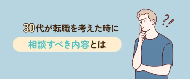 30代が転職を考えた時に相談すべき内容とは？