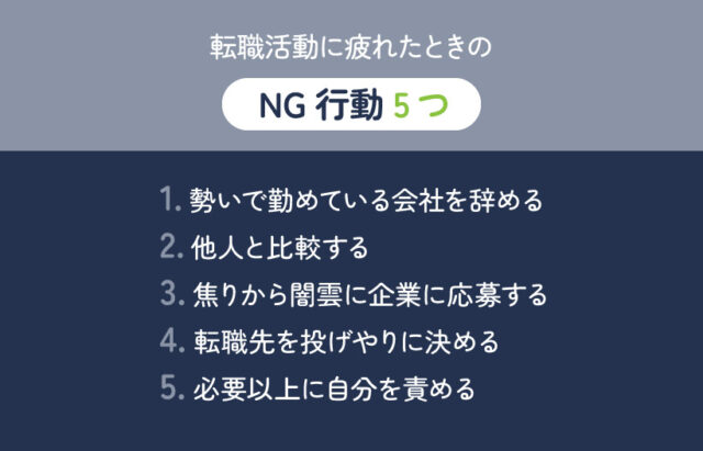 転職活動に疲れたときのNG行動5つ