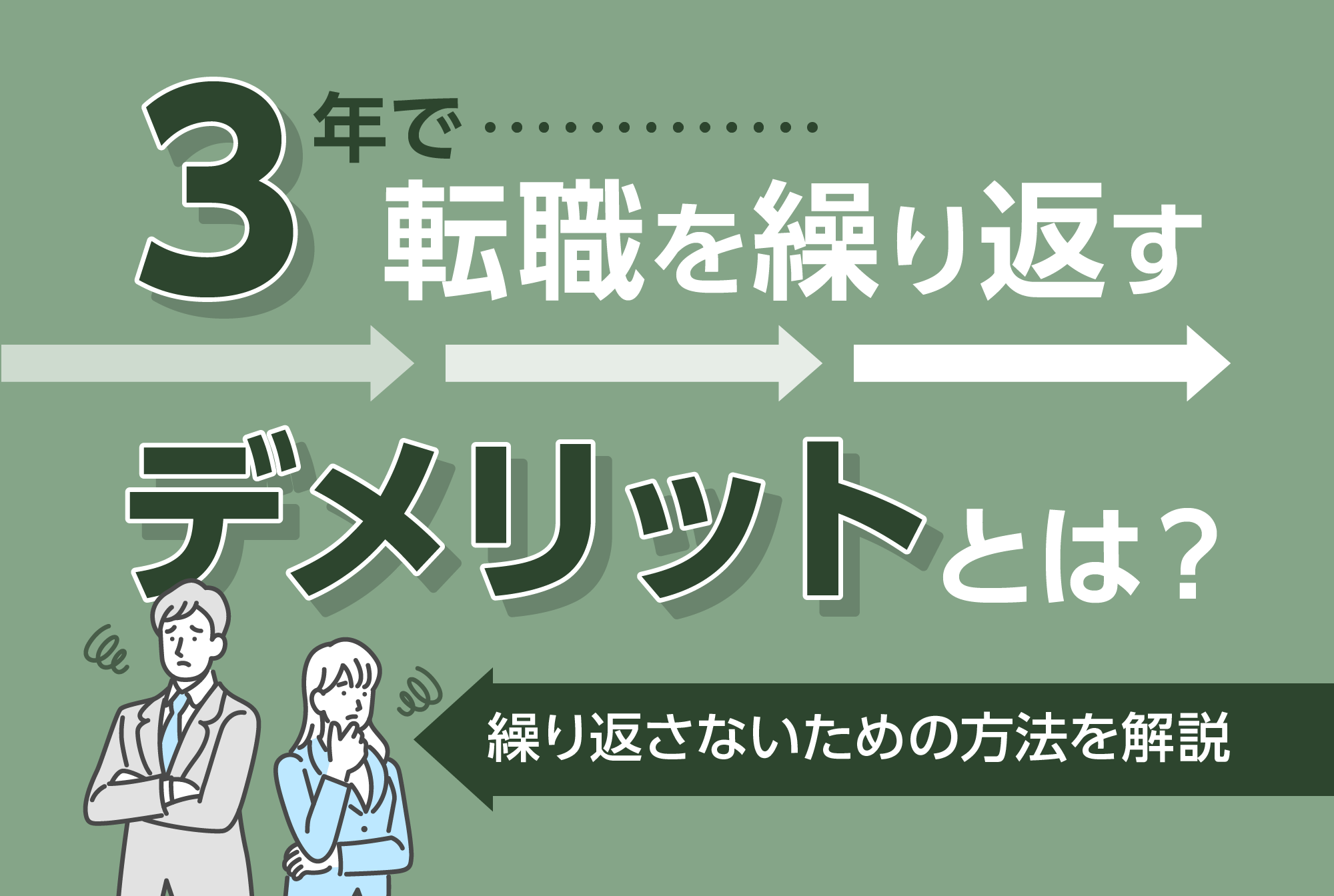 3年で転職を繰り返すデメリットとは？