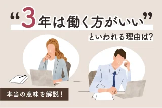 3年は働く方がいいといわれる理由は？