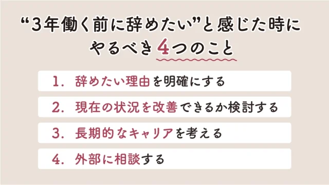 3年働く前に辞めたいと感じた時にやるべき4つのこと