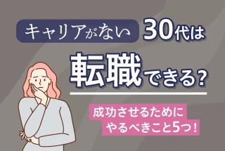 キャリアがない30代は転職できる？