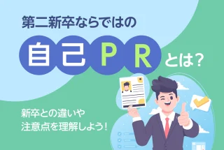 第二新卒ならではの自己PRとは？