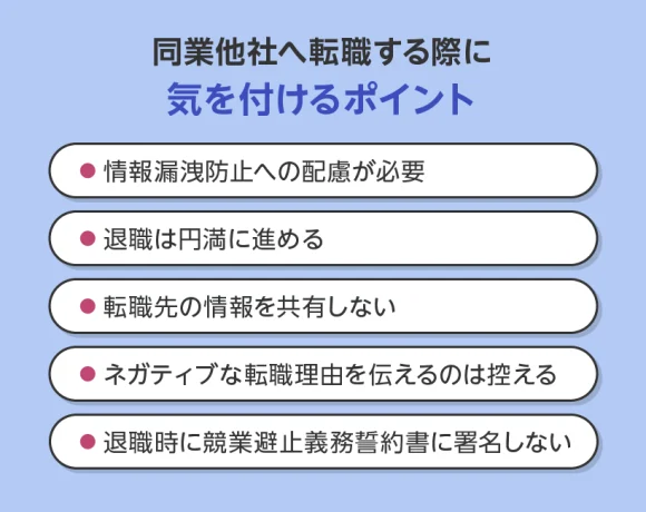 同業他社へ転職する際に気を付けるポイント