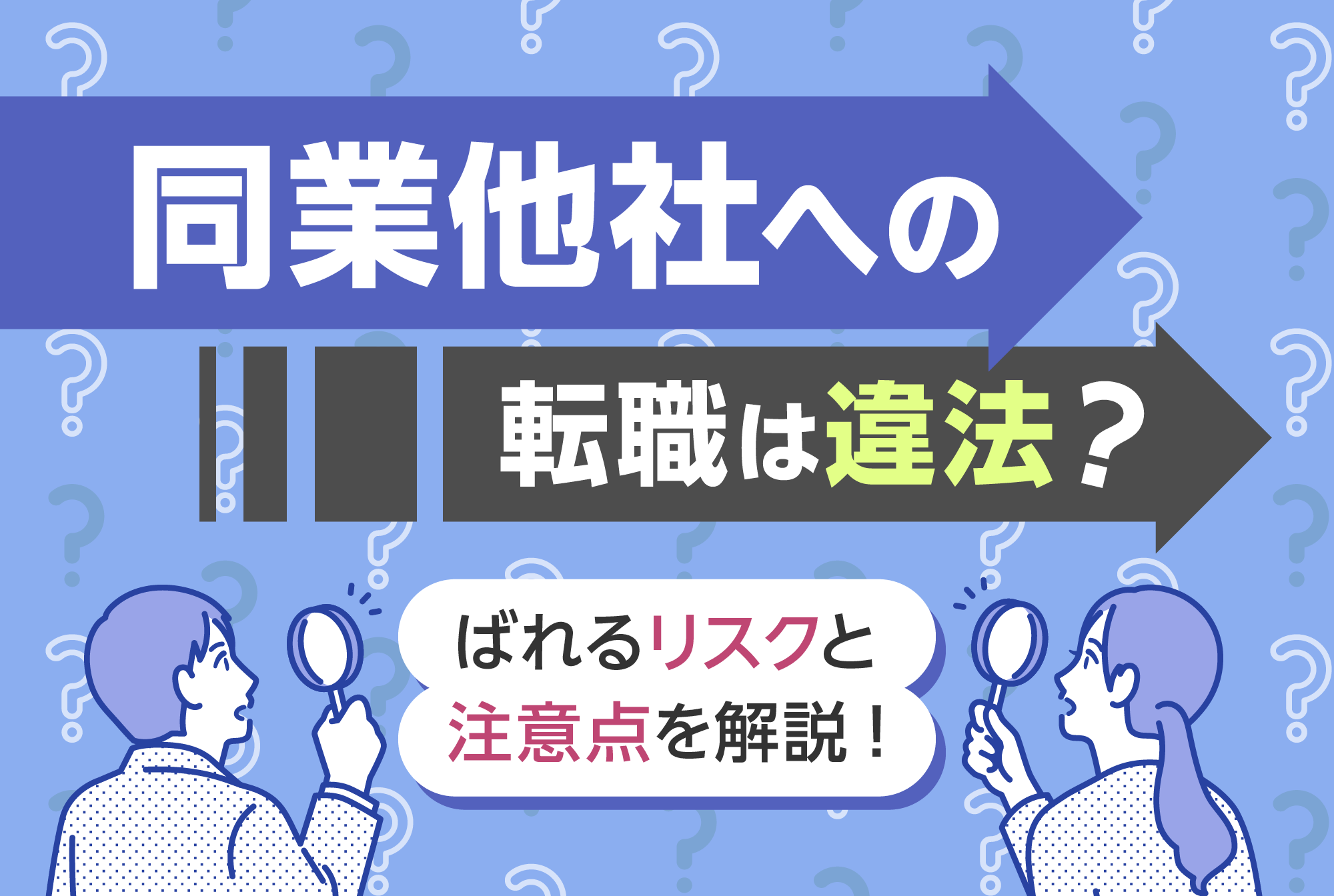 同業他社への転職は違法？