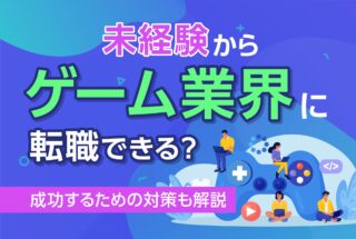 ゲーム業界転職できる？