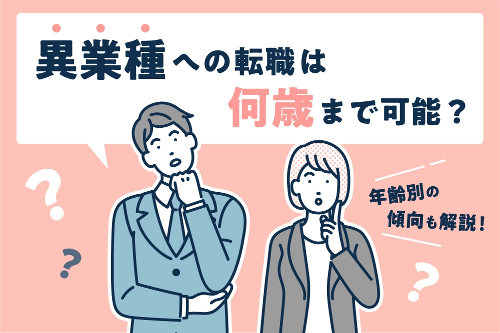 異業種への転職は何歳まで可能？