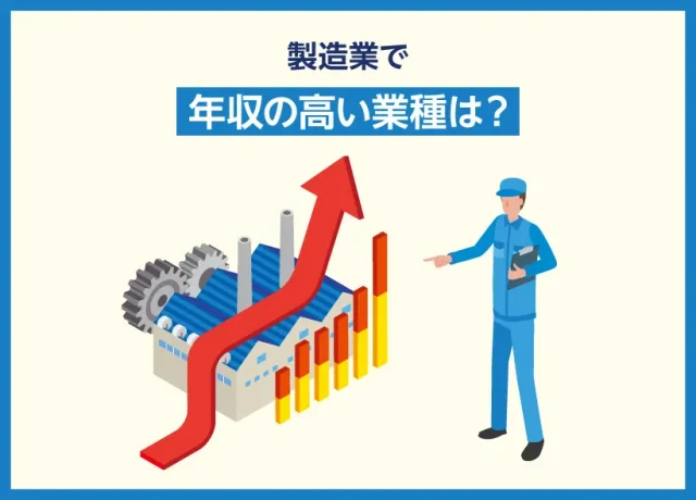 製造業で年収の高い業種は？