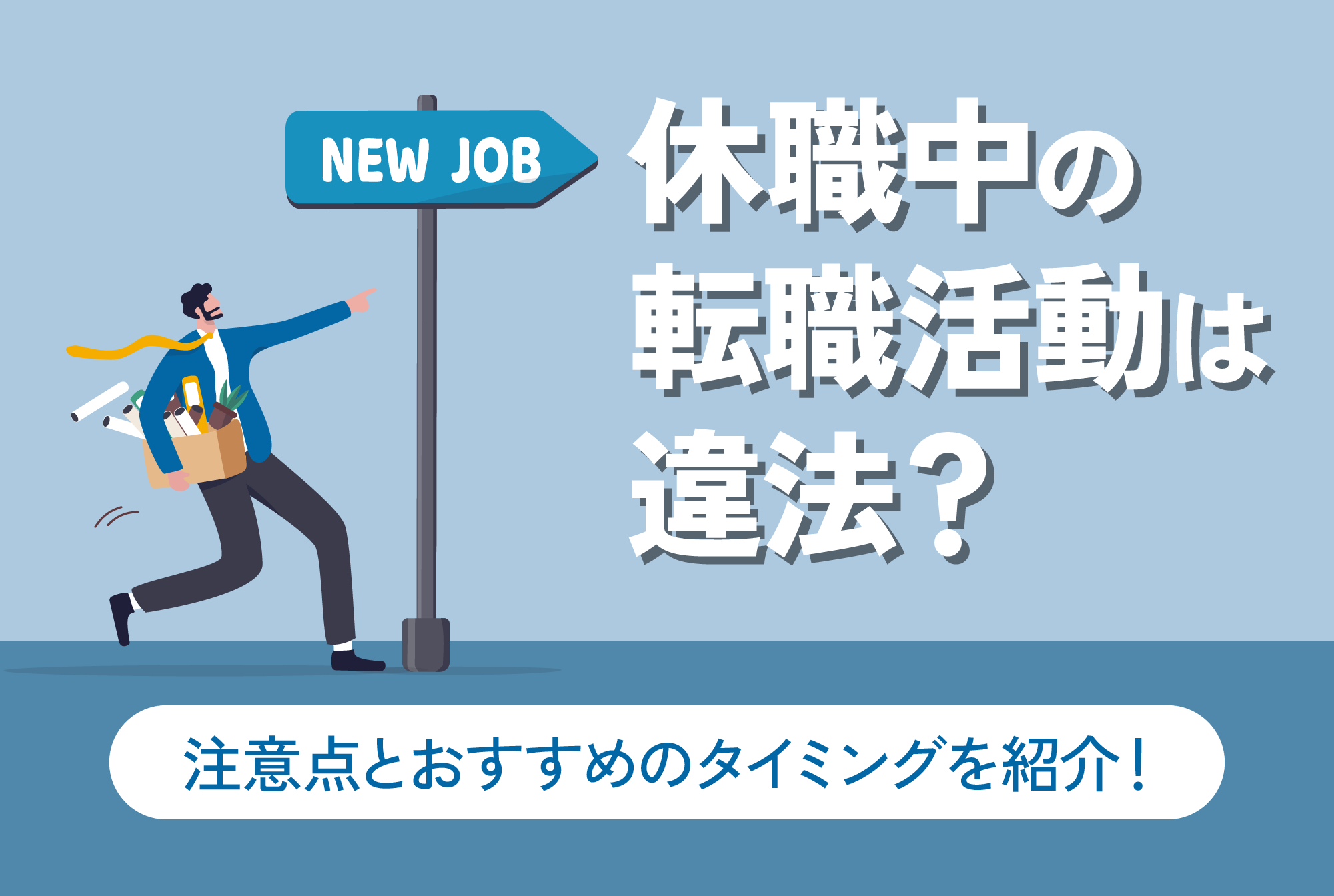 休職中の転職活動は違法？