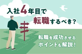 入社4年目で転職するべき？