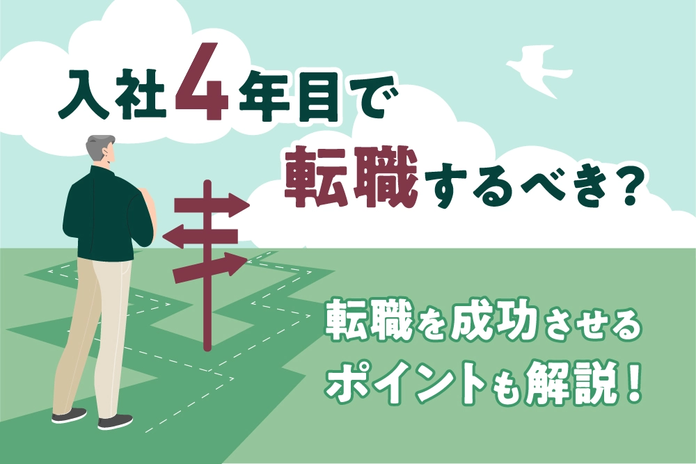 入社4年目で転職するべき？