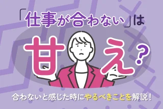 「仕事が合わない」は甘え？