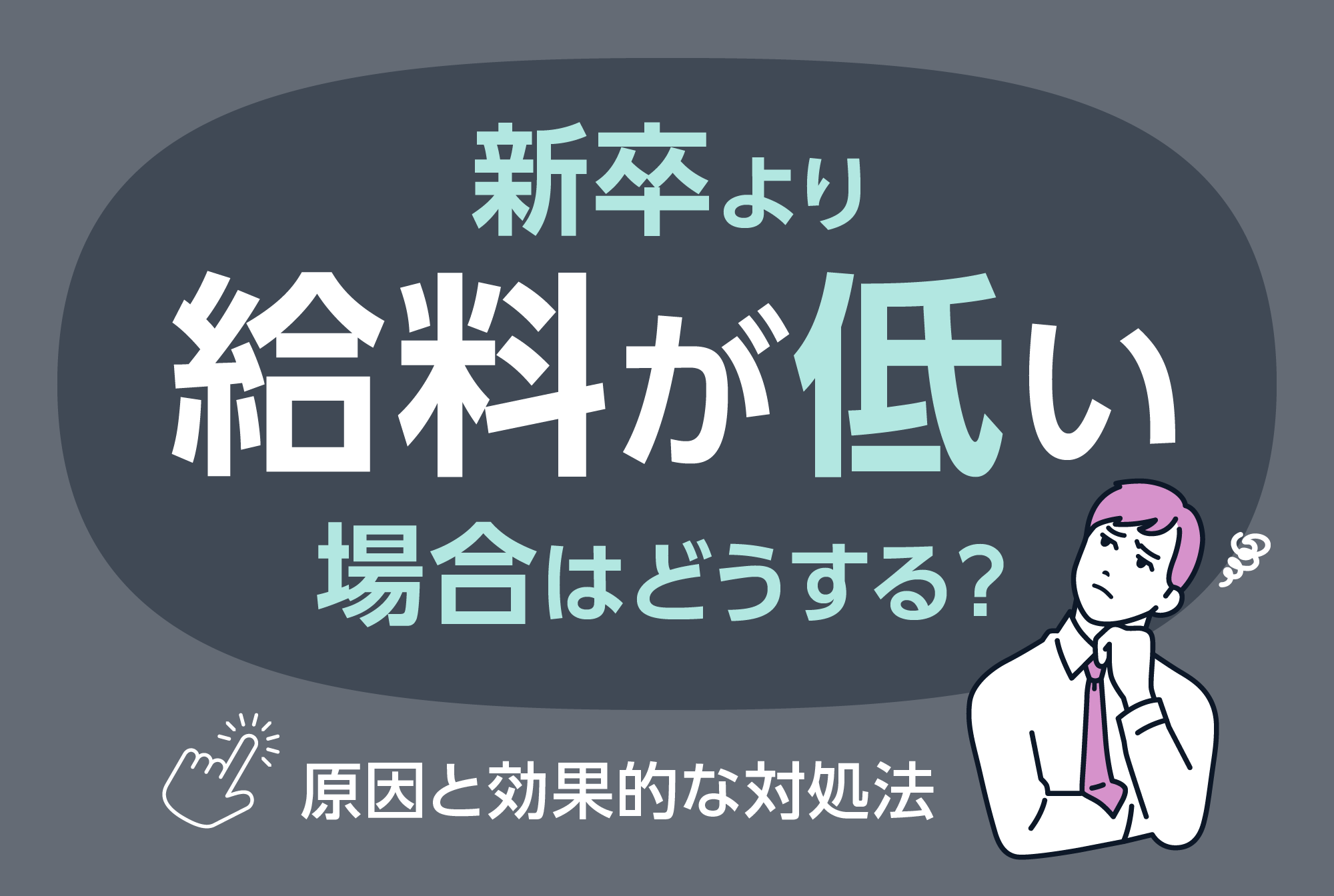 新卒より自分の給料が低い場合はどうする？