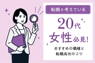 転職を考えている20代女性必見！