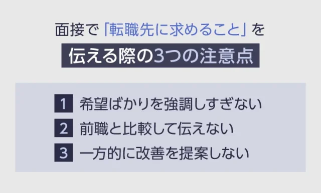 面接で「転職先に求めること」を伝える際の3つの注意点