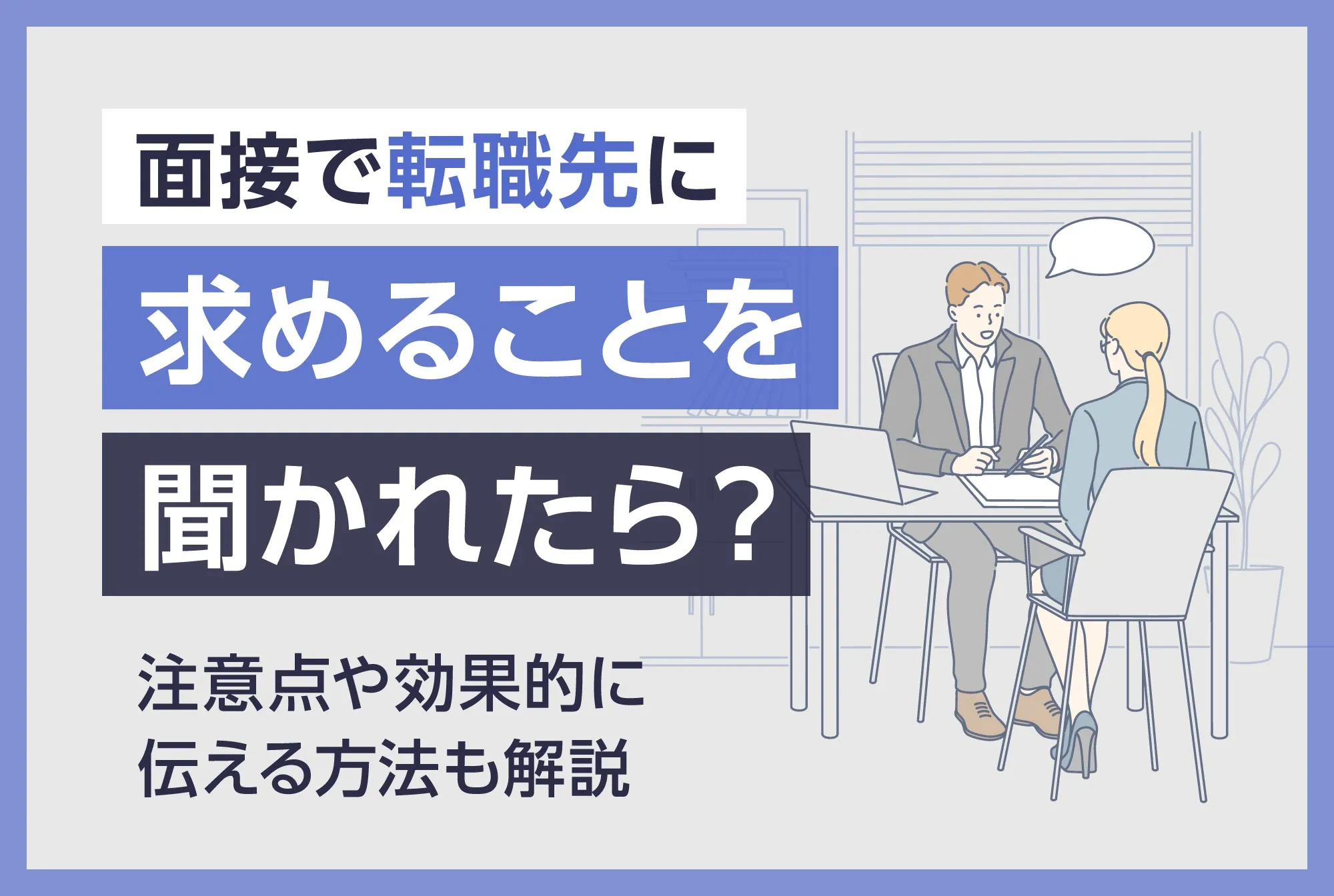 面接で転職先に求めることを聞かれたら？