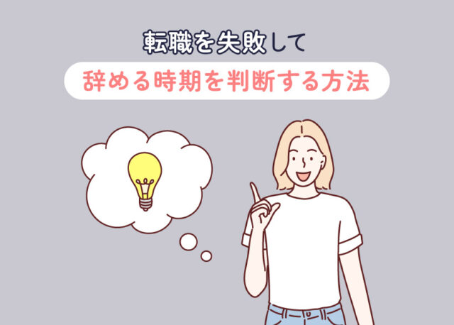 辞める時期を判断する方法