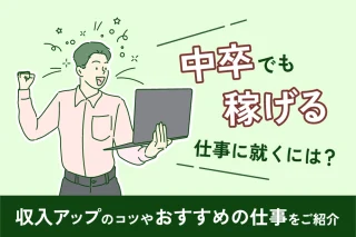 中卒でも稼げる仕事に就くには？