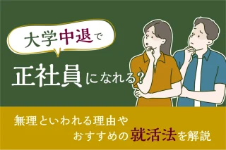 大学中退で正社員になれる？