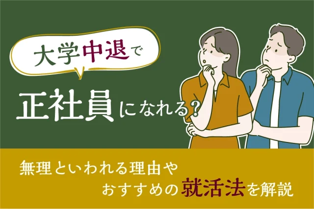 大学中退で正社員になれる?