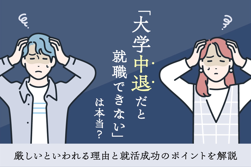 「大学中退だと就職できない」は本当？