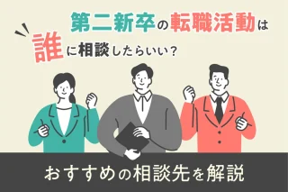 第二新卒の転職活動は誰に相談したらいい？