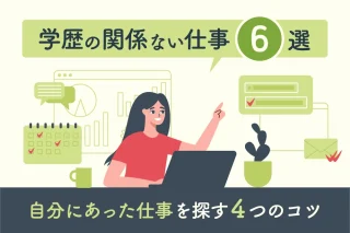 学歴の関係ない仕事6選