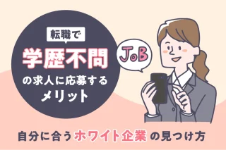 転職で学歴不問の求人に応募するメリットは？