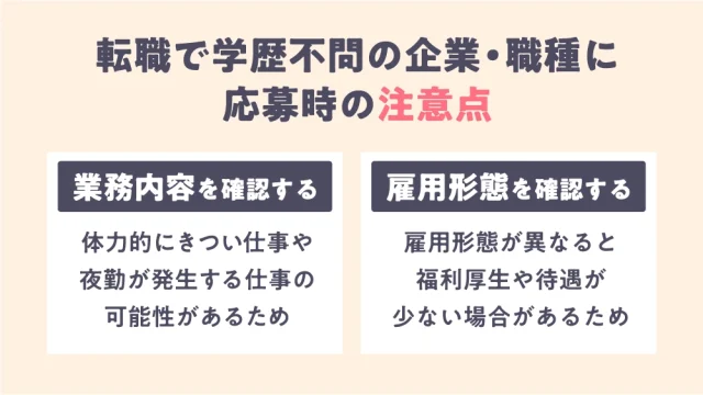 転職で学歴不問の企業・職種に応募するときの注意点