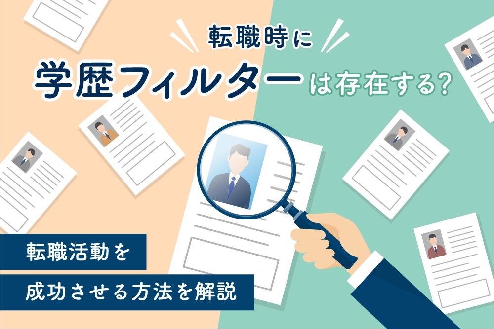 転職時に学歴フィルターは存在する？