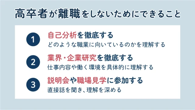 高卒者が離職をしないためにできること