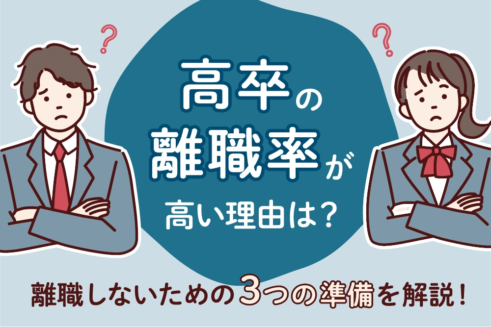 高卒の離職率が高い理由は？