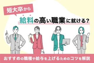 短大卒から給料の高い職業に就ける？