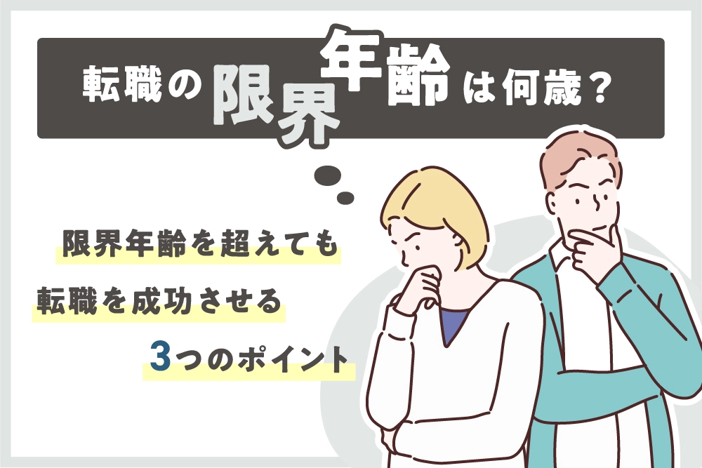 転職の限界年齢は何歳？