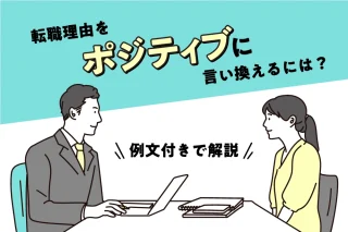 転職理由をポジティブに言い換えるには？