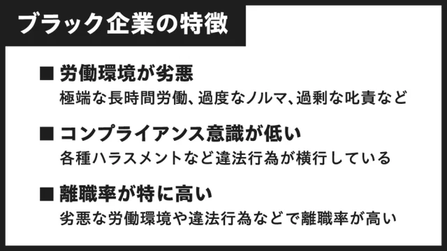 ブラック企業の特徴