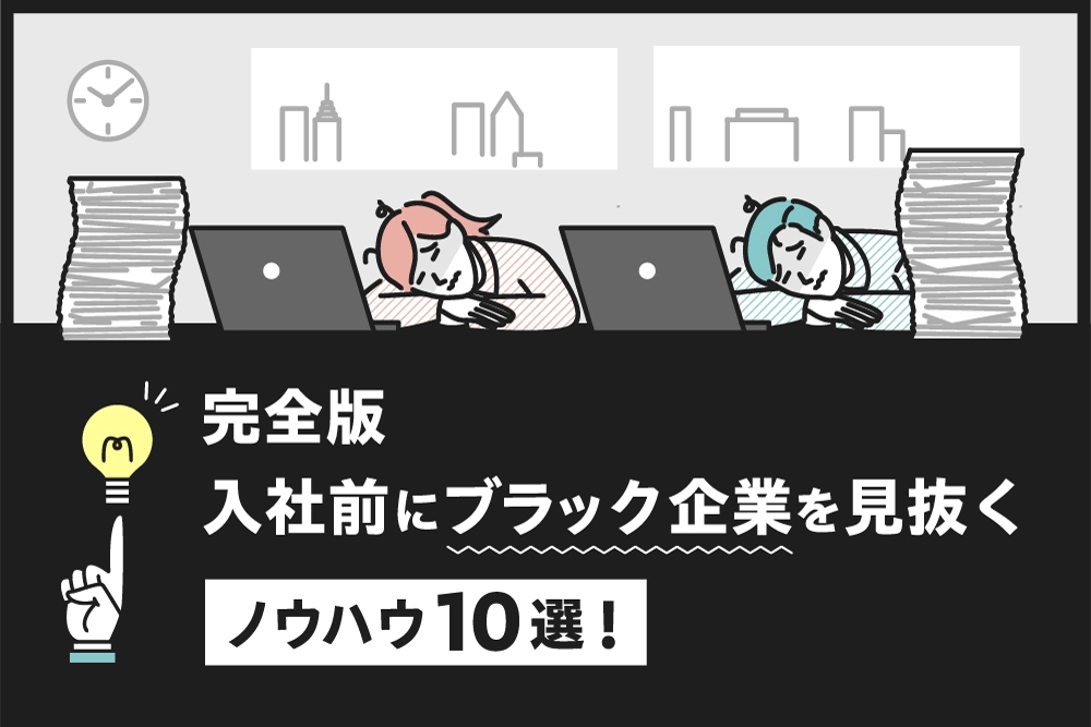 【完全版】入社前にブラック企業を見抜くノウハウ10選！